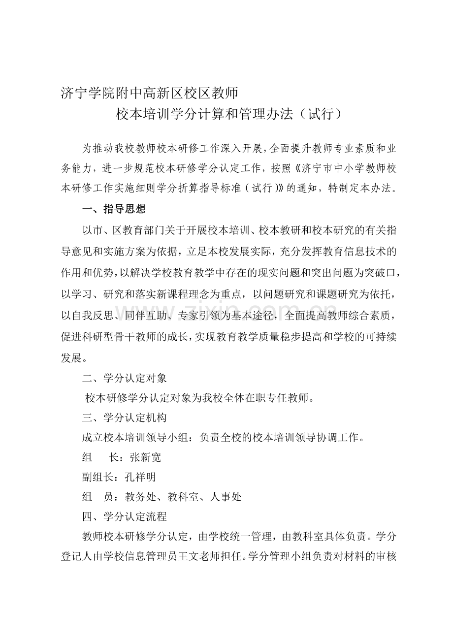 中小学教师校本研修学分认定和管理办法(试行).doc_第1页