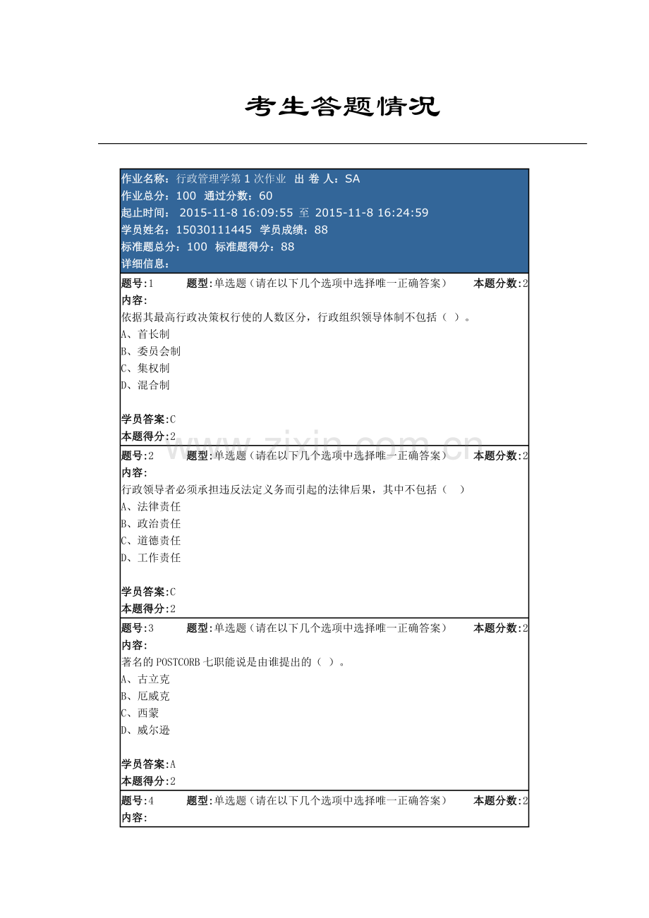 行政管理第一次作业.doc_第1页