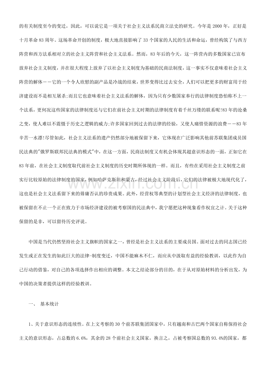 东欧剧变后前苏联集团国家的民商法典和民商立法(九)研究与分析.doc_第2页