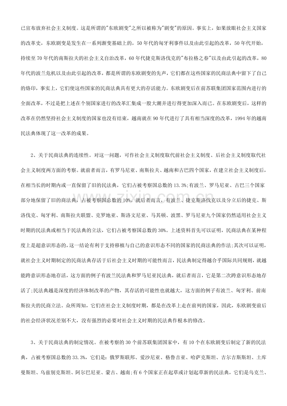 东欧剧变后前苏联集团国家的民商法典和民商立法(九)研究与分析.doc_第3页