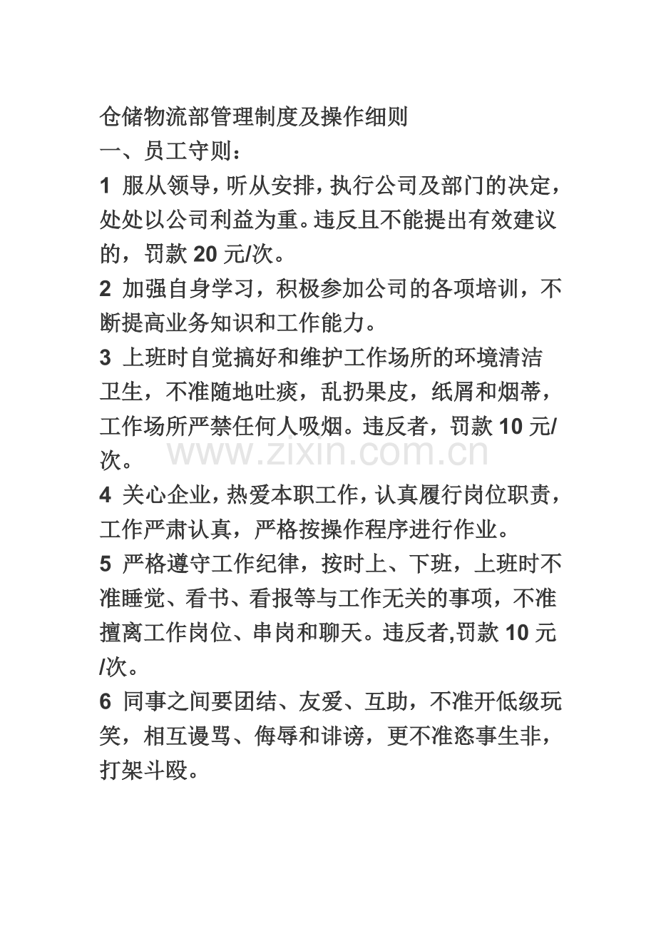 仓储物流部管理制度及操作细则一11.doc_第1页