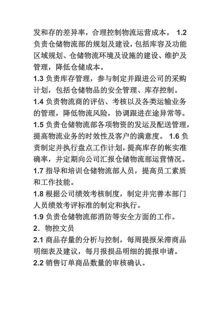 仓储物流部管理制度及操作细则一11.doc_第3页