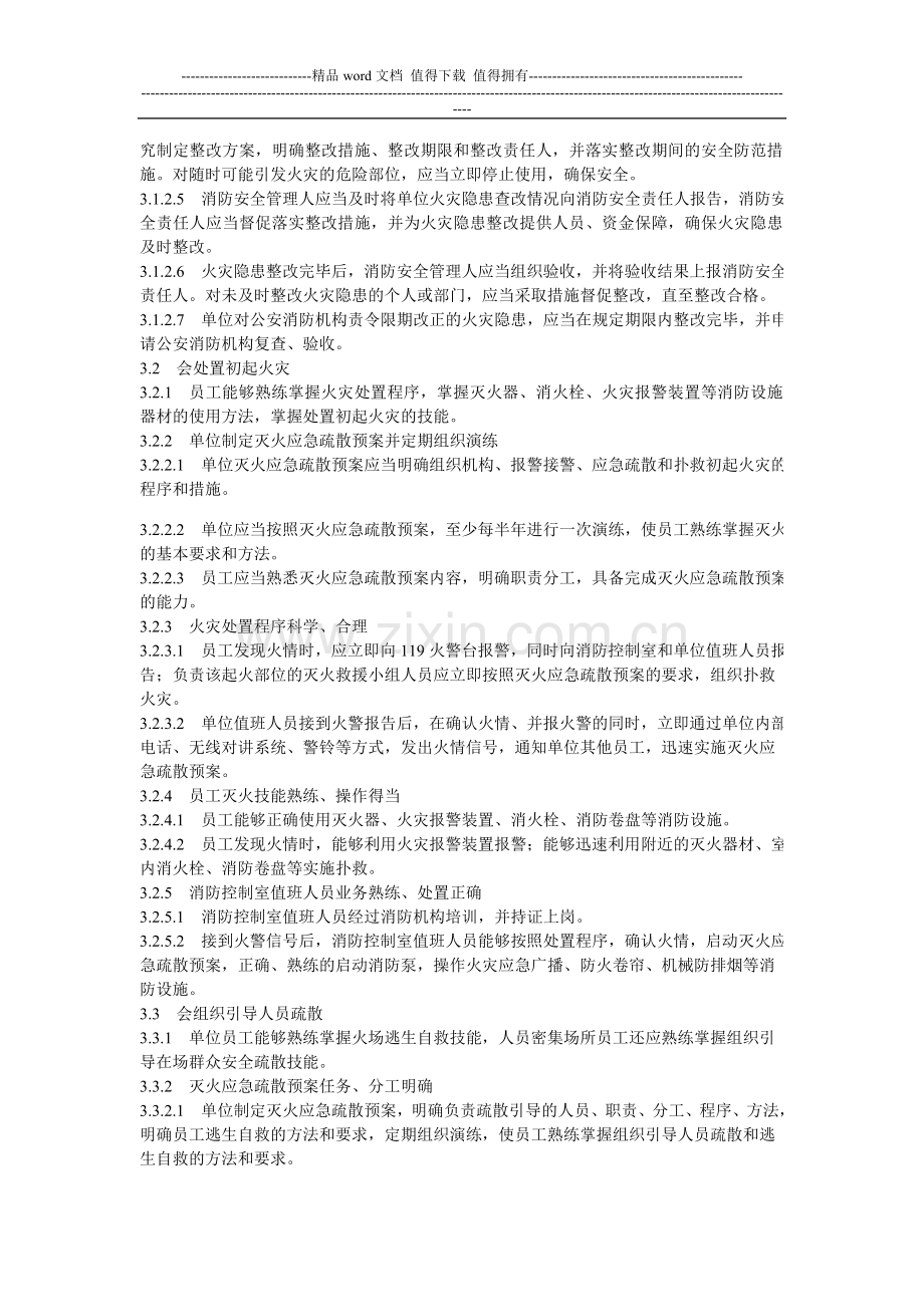 消防安全四个能力、三会一标标准.doc_第3页