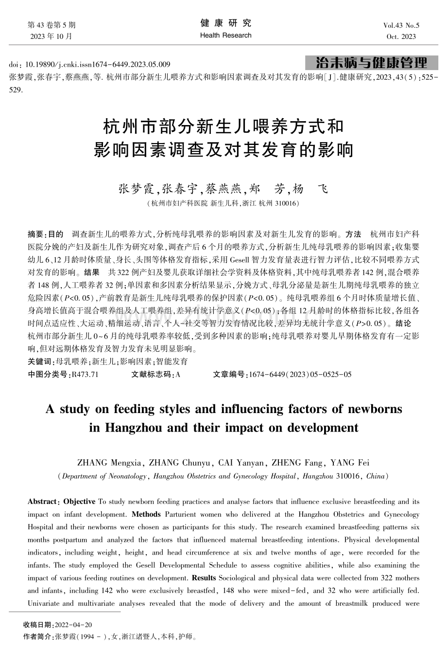 杭州市部分新生儿喂养方式和影响因素调查及对其发育的影响.pdf_第1页