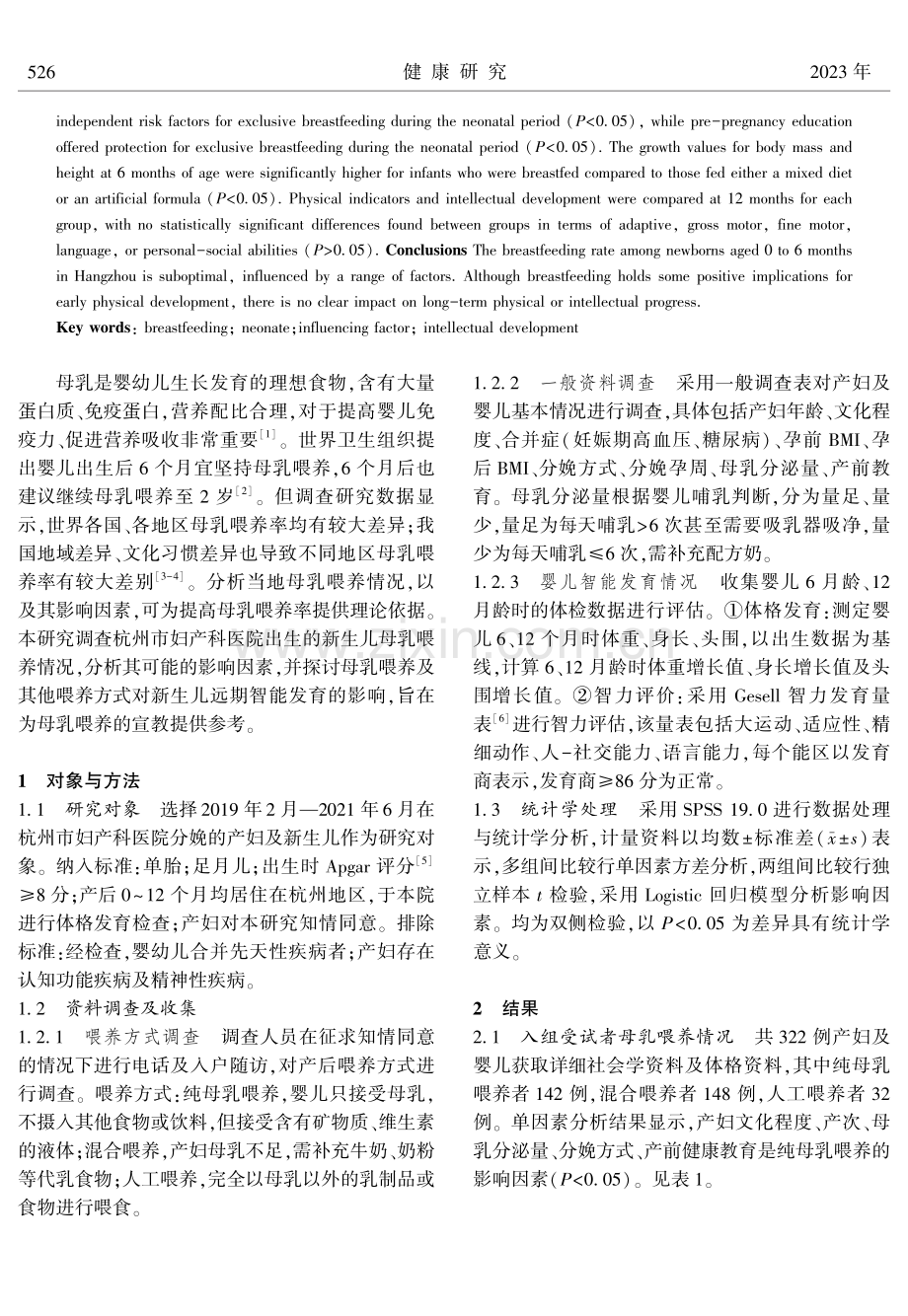 杭州市部分新生儿喂养方式和影响因素调查及对其发育的影响.pdf_第2页