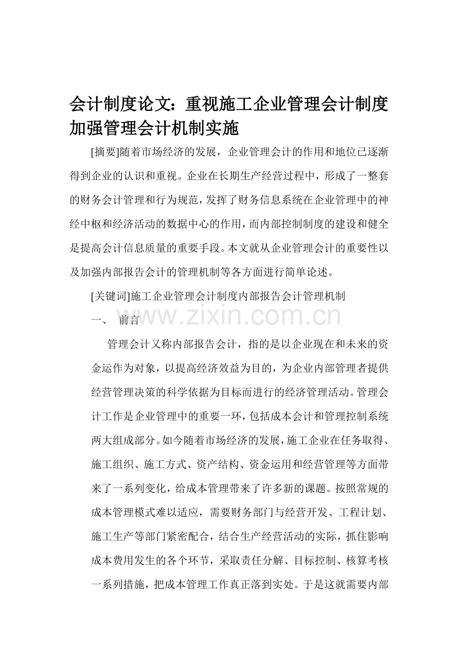 会计制度论文：重视施工企业管理会计制度加强管理会计机制实施.doc_第1页