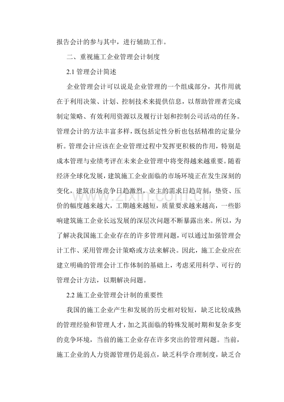 会计制度论文：重视施工企业管理会计制度加强管理会计机制实施.doc_第2页