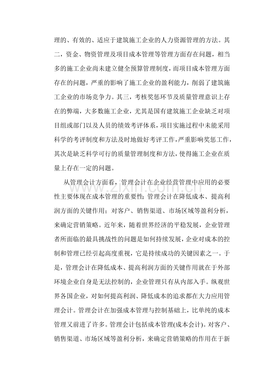 会计制度论文：重视施工企业管理会计制度加强管理会计机制实施.doc_第3页