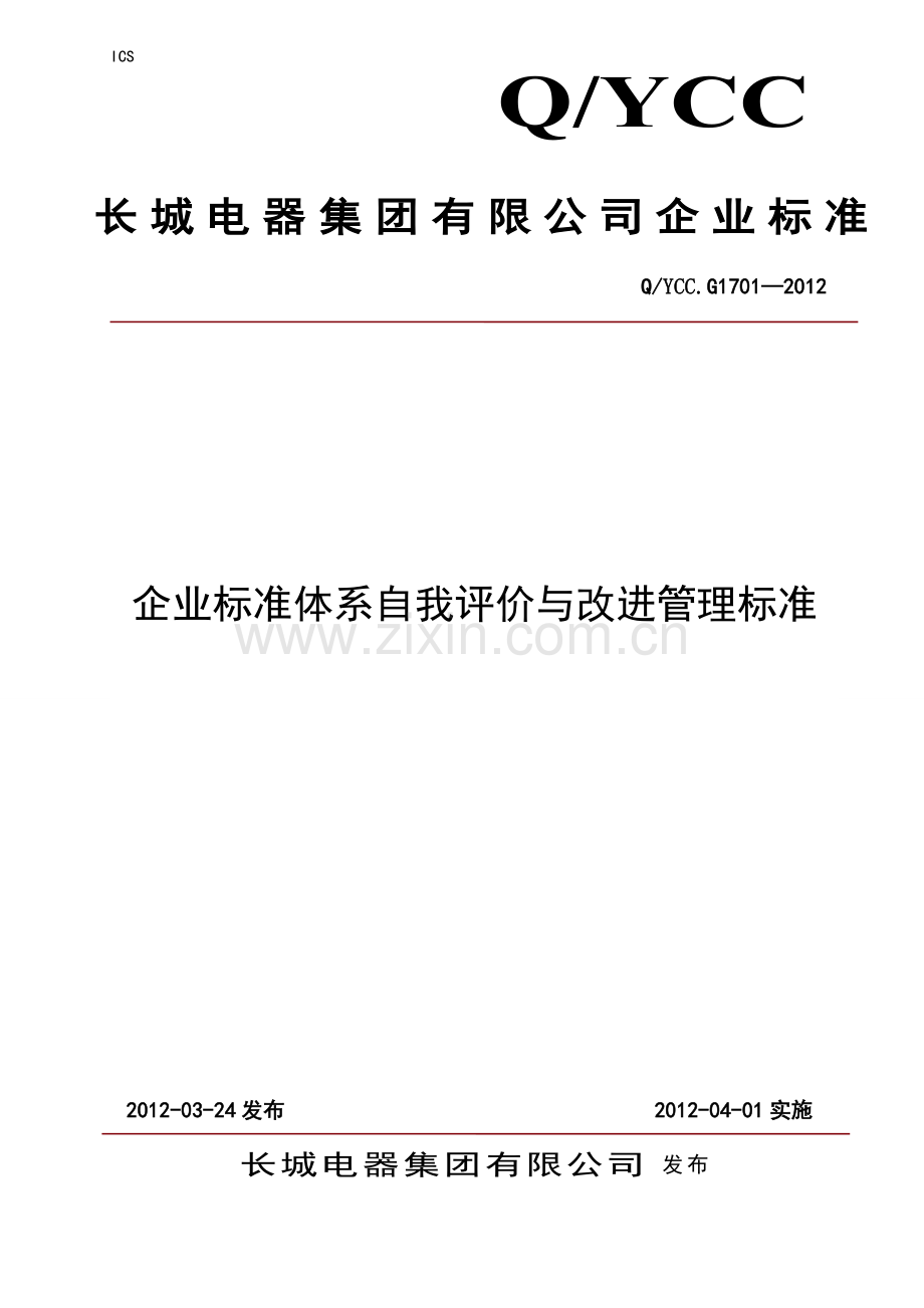 企业标准体系自我评价与改进管理标准.doc_第1页