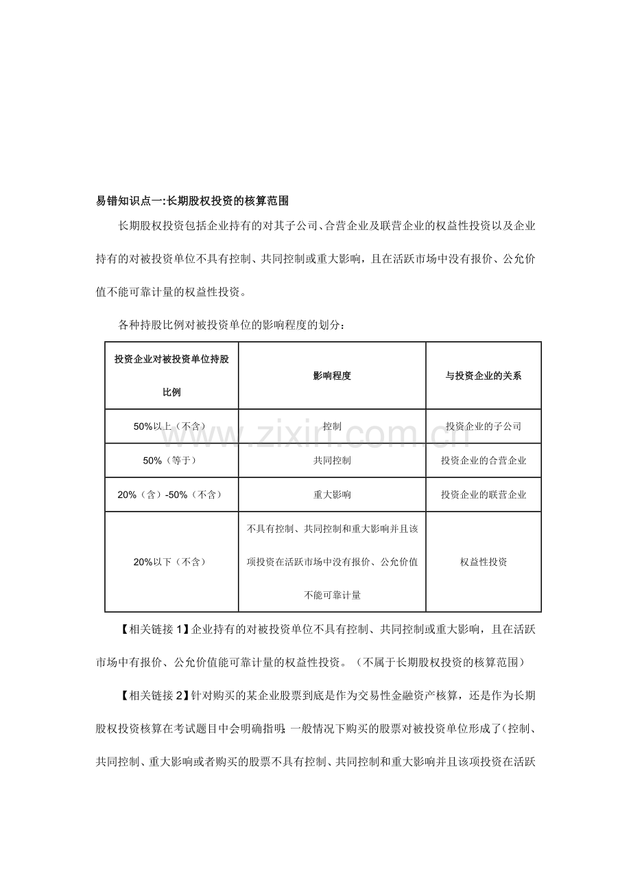 初级会计实务之长期股权投资易错知识点汇总.doc_第1页