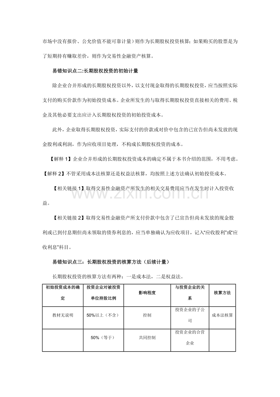 初级会计实务之长期股权投资易错知识点汇总.doc_第2页