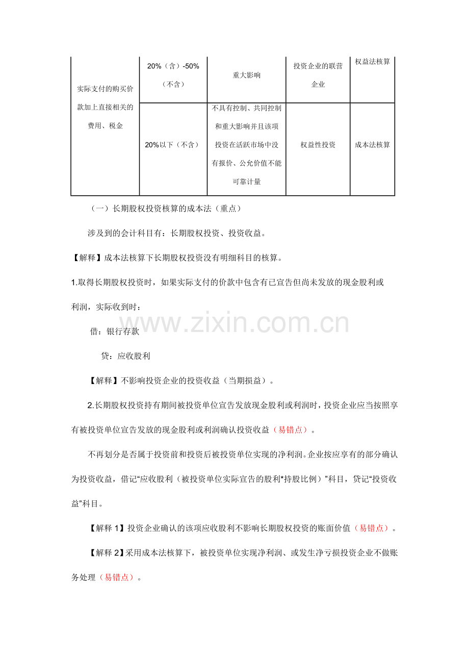 初级会计实务之长期股权投资易错知识点汇总.doc_第3页