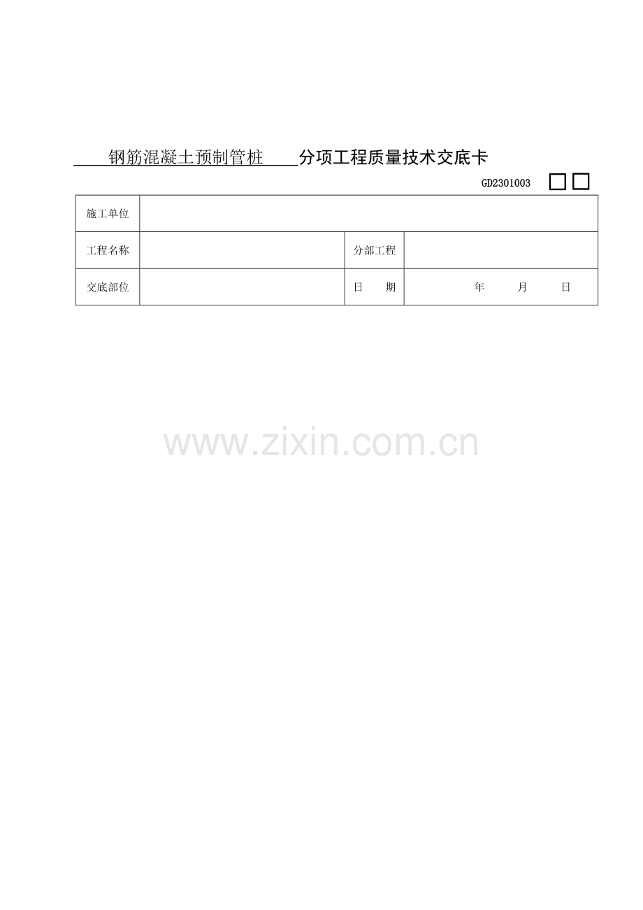 11钢筋混凝土预制桩工程.doc_第1页