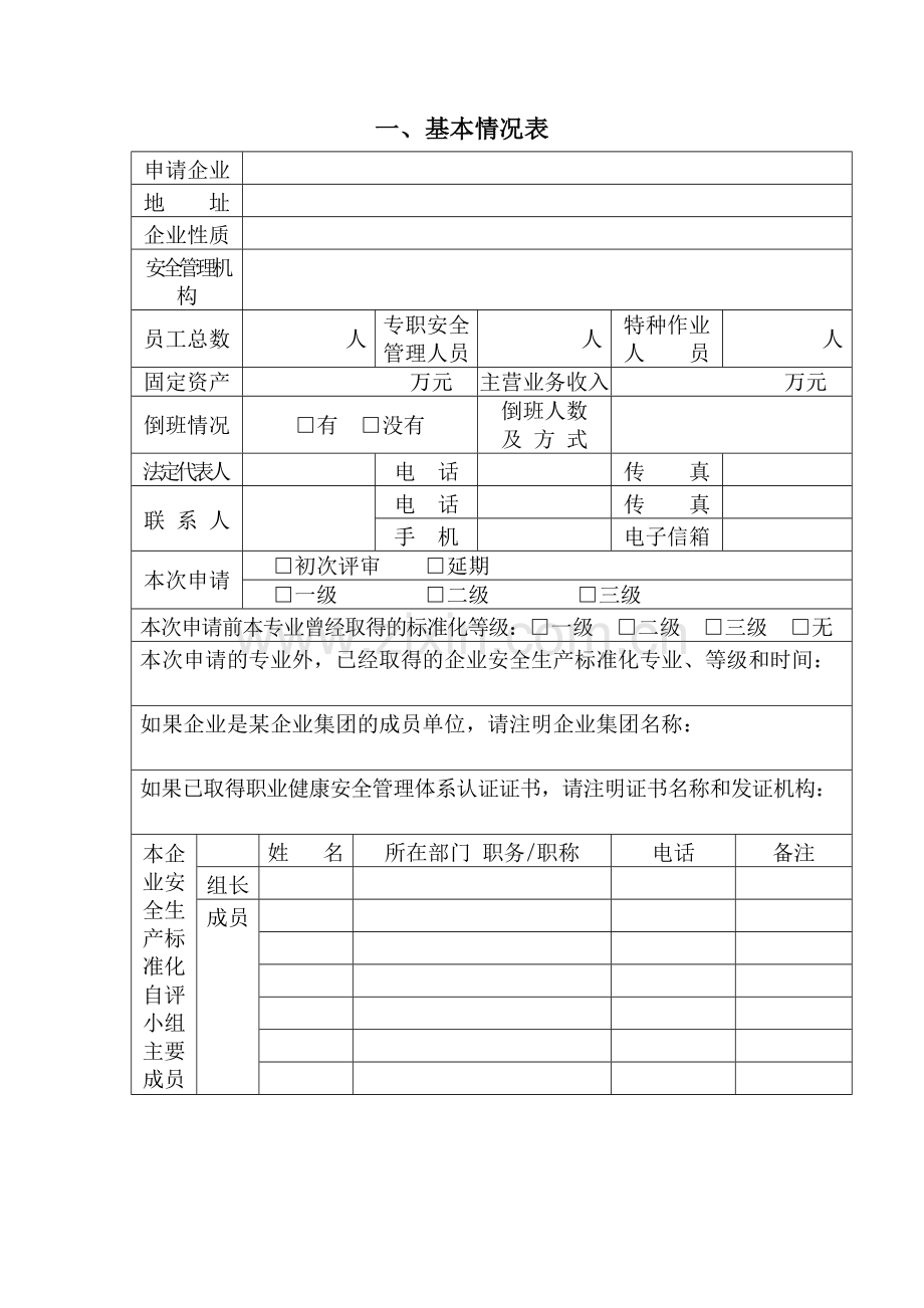 安全生产标准化评审申请表(08).doc_第3页