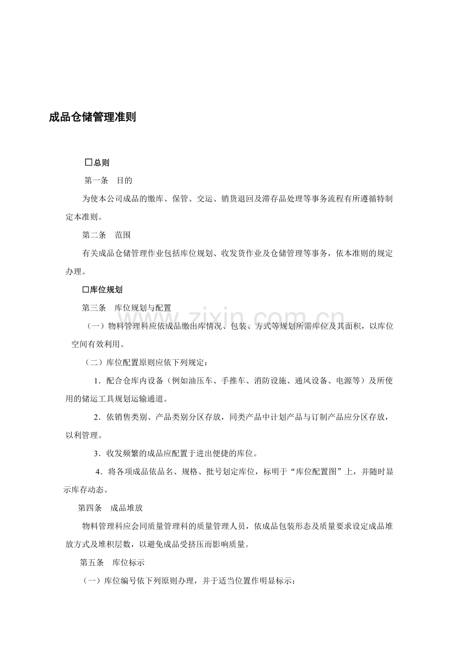 成品仓储管理准则-仓储管理制度-中房商学院.doc_第1页