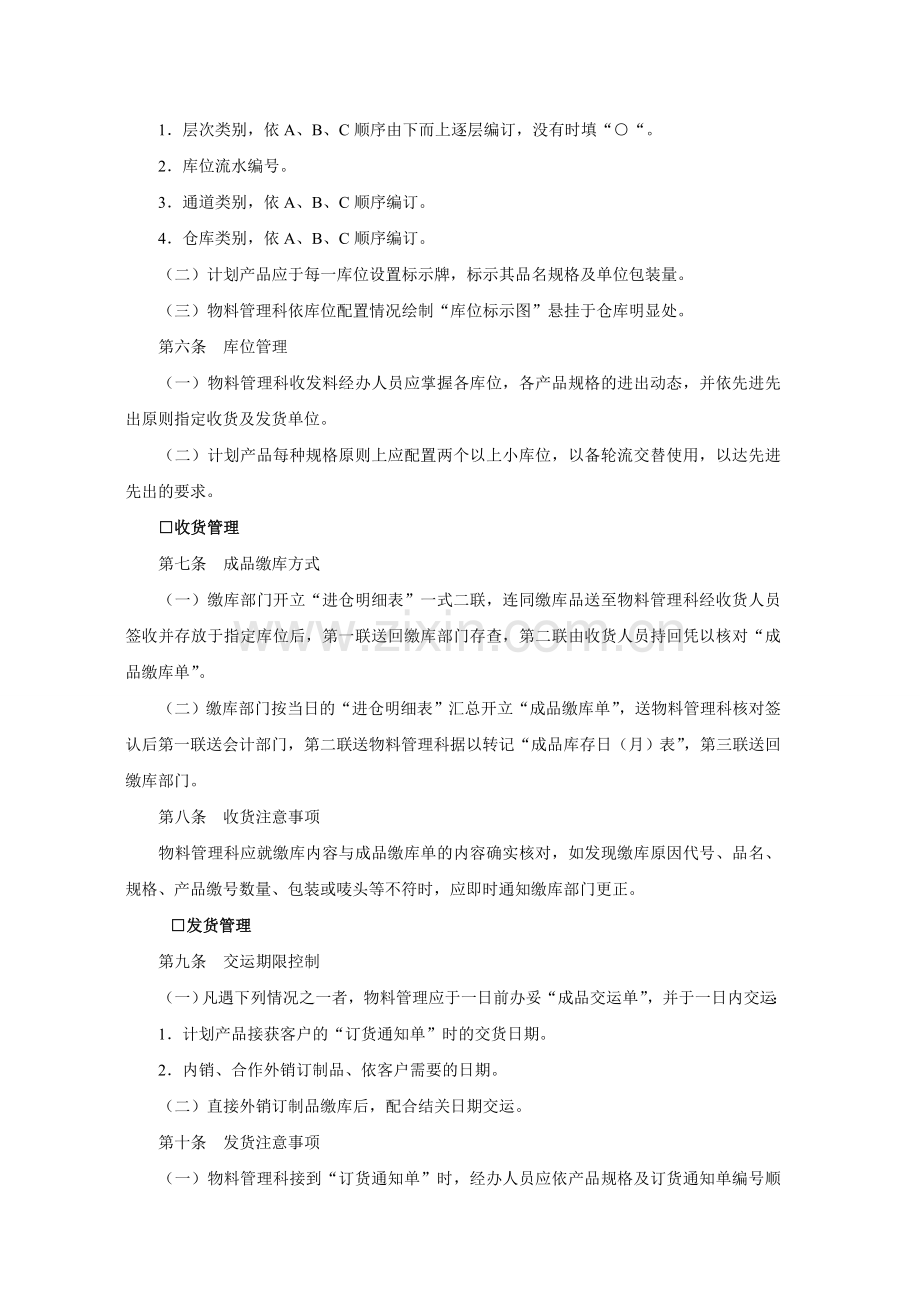 成品仓储管理准则-仓储管理制度-中房商学院.doc_第2页