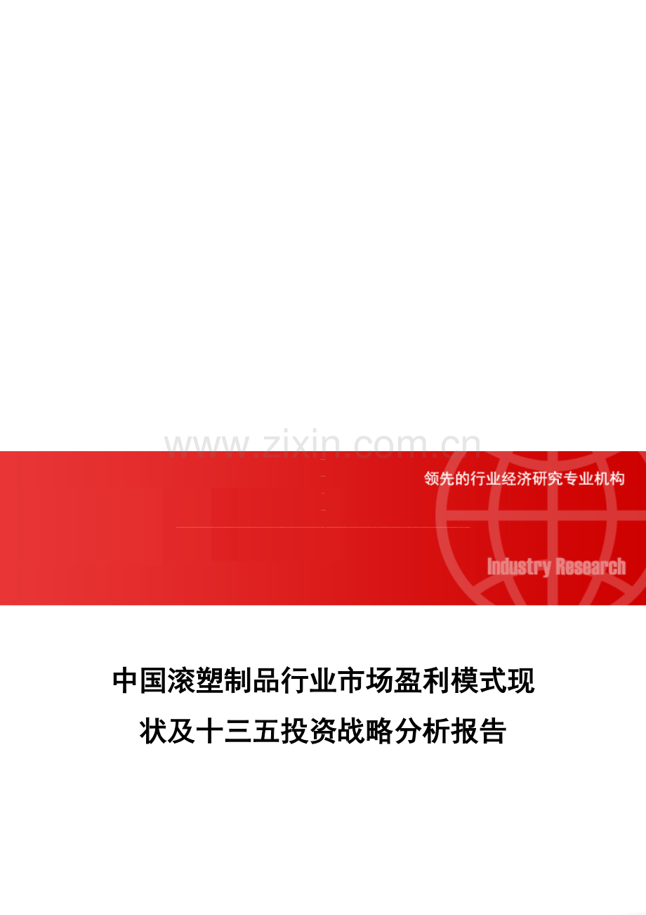 中国滚塑制品行业市场盈利模式现状及十三五投资战略分析报告.doc_第1页