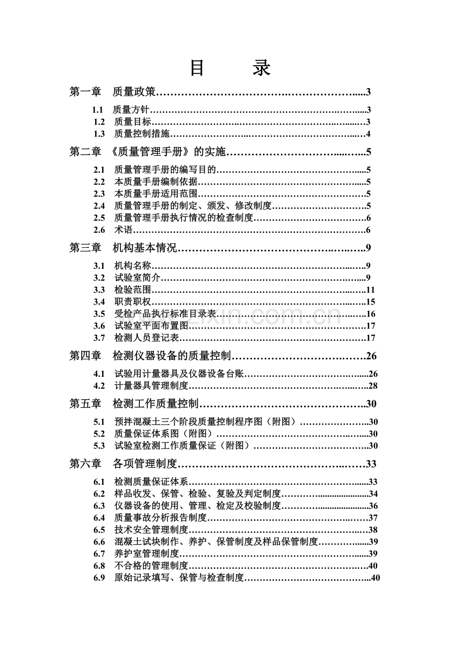 混凝土搅拌站实验室质量管理手册.doc_第2页