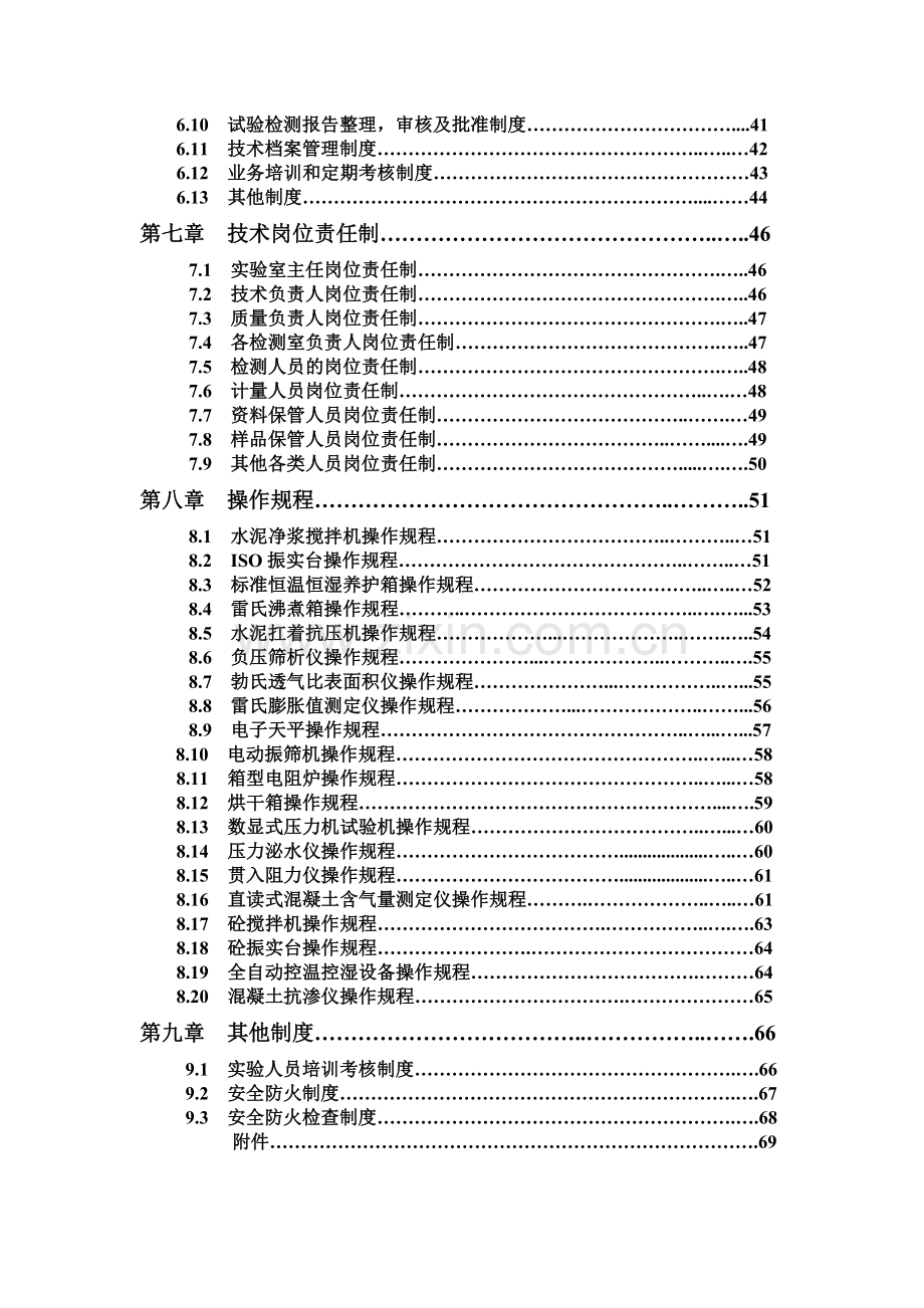 混凝土搅拌站实验室质量管理手册.doc_第3页