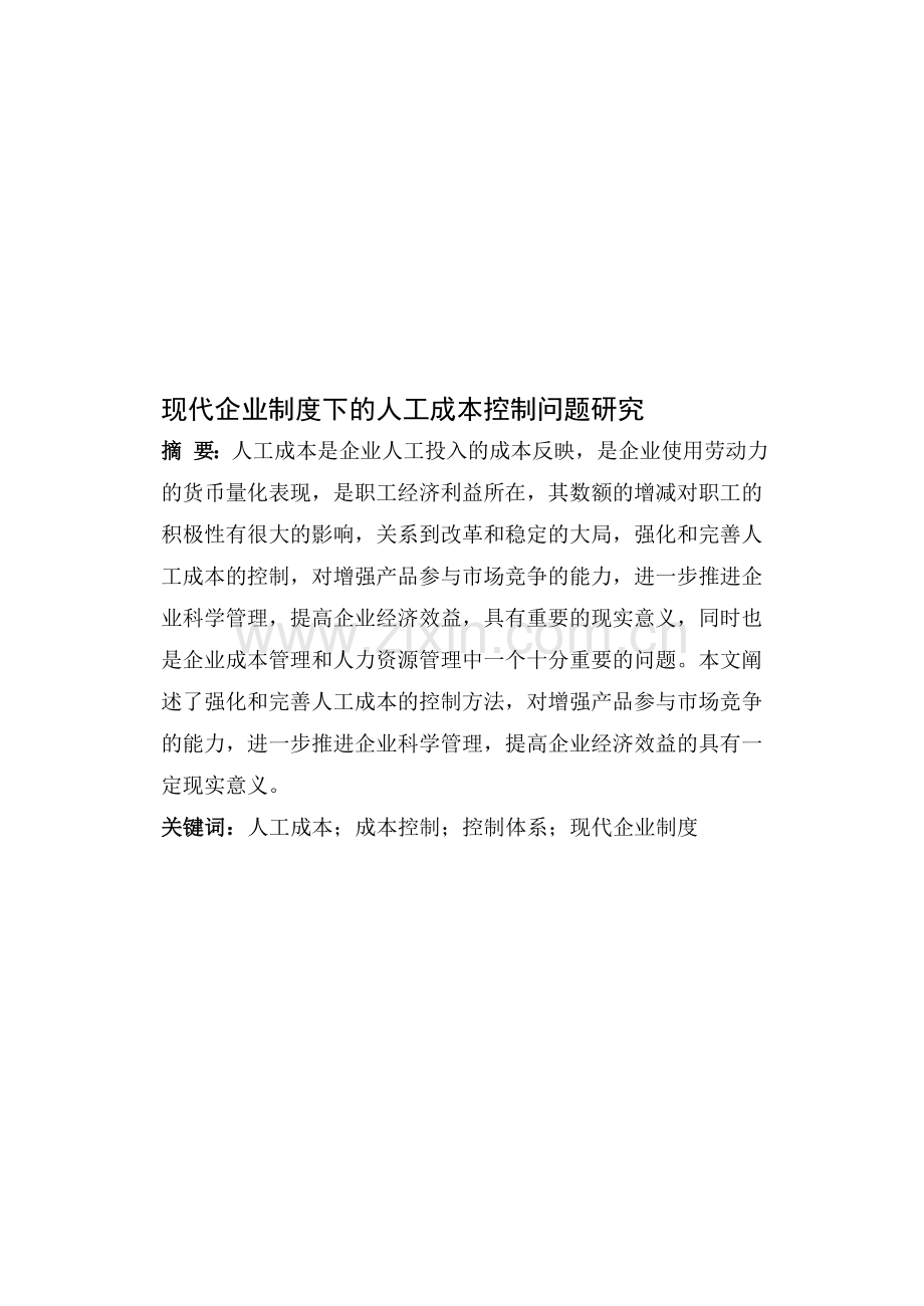 现代企业制度下的人工成本控制问题研究.doc_第1页