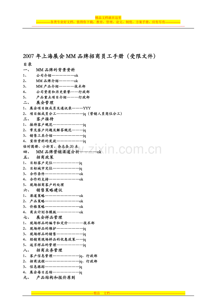 6展会招商员工手册.doc_第1页