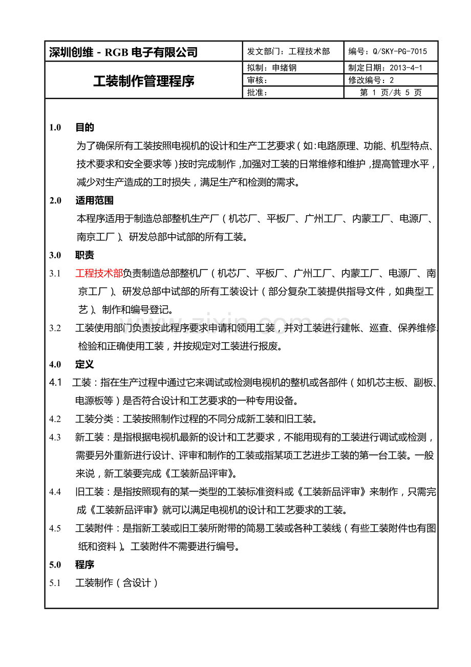 22工装制作管理程序.doc_第1页