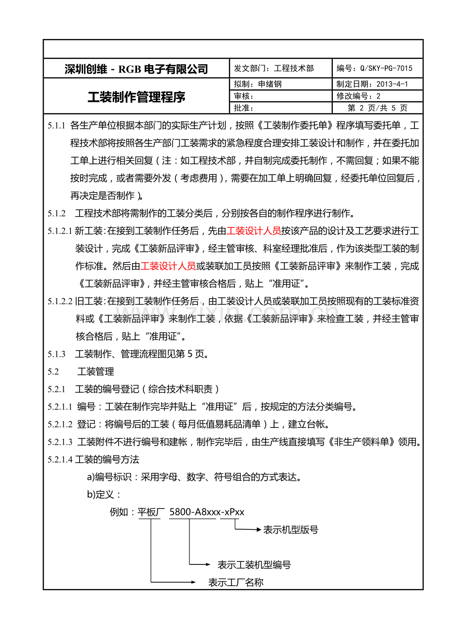 22工装制作管理程序.doc_第2页