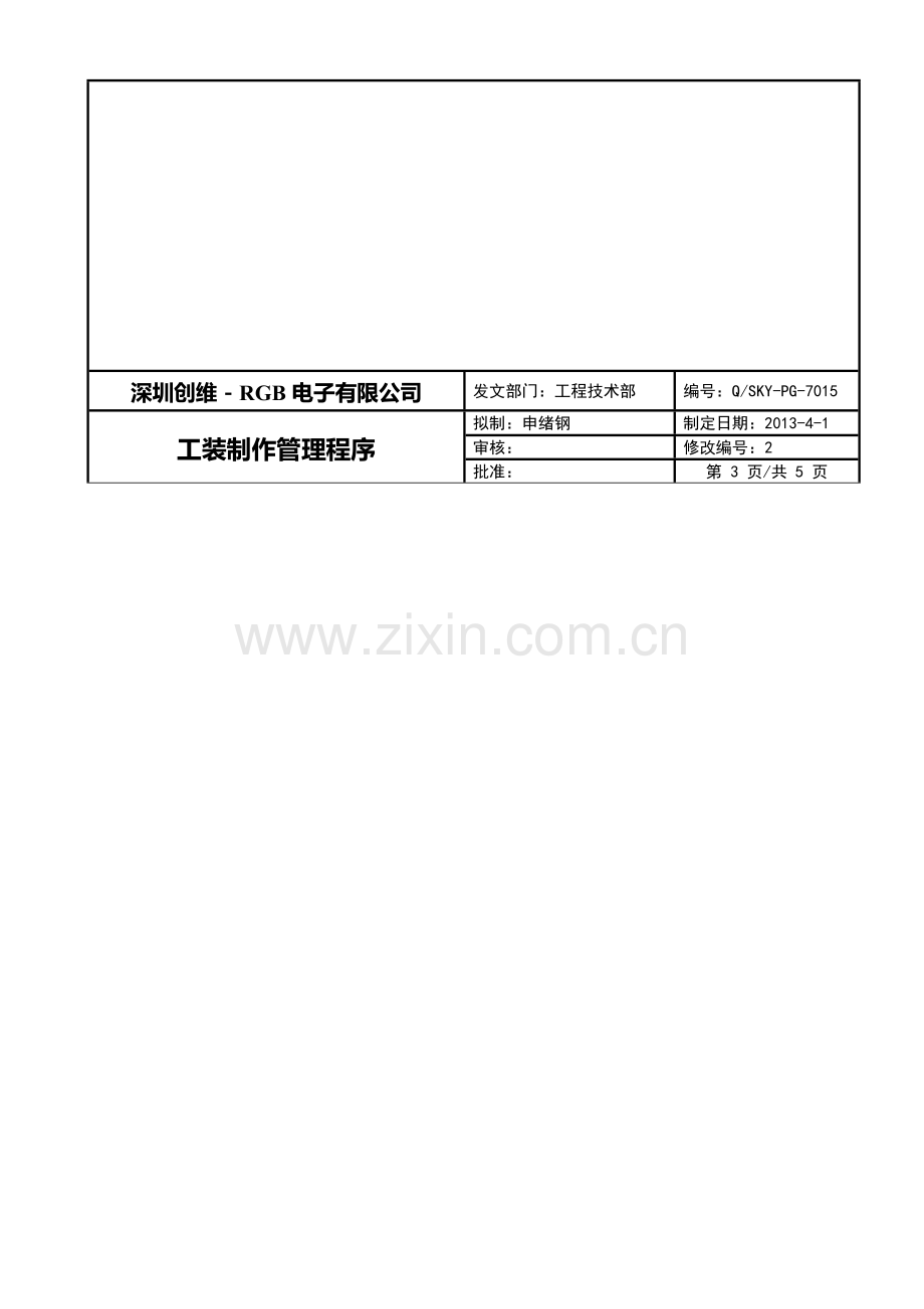 22工装制作管理程序.doc_第3页