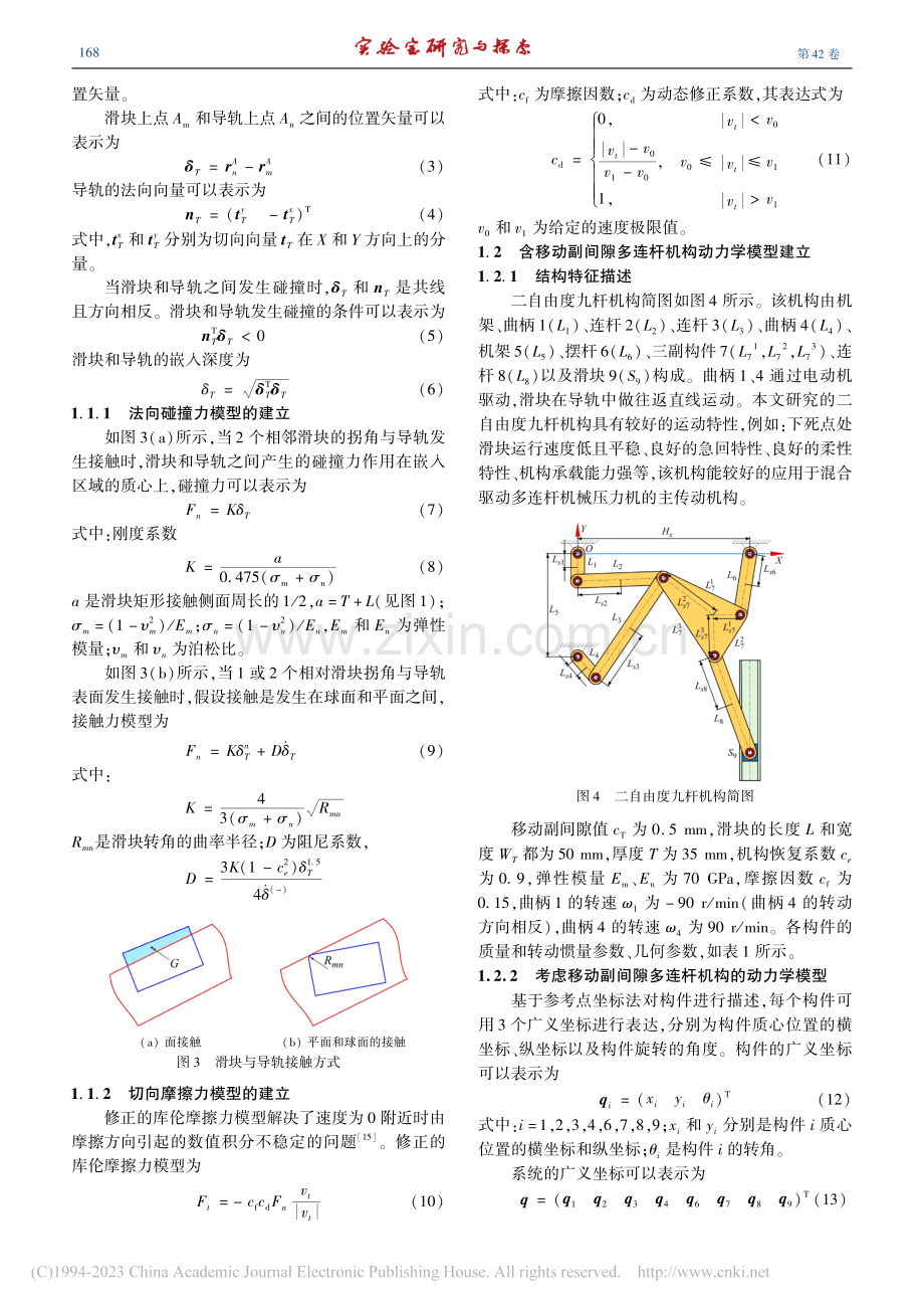 含间隙实验教学平台动力学建模、仿真与试验_姜帅.pdf_第3页