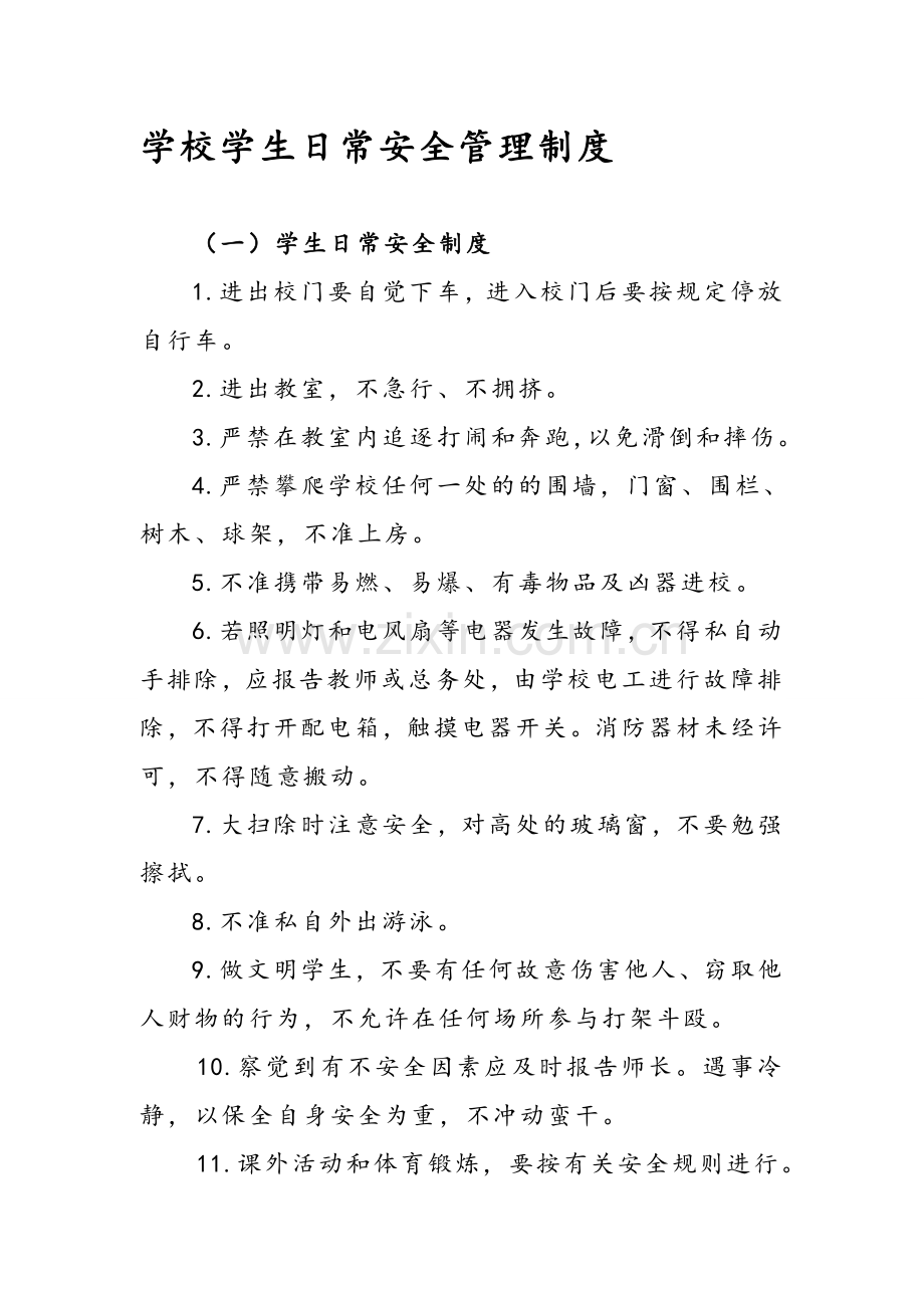 学校学生日常安全管理制度.修改.doc_第1页