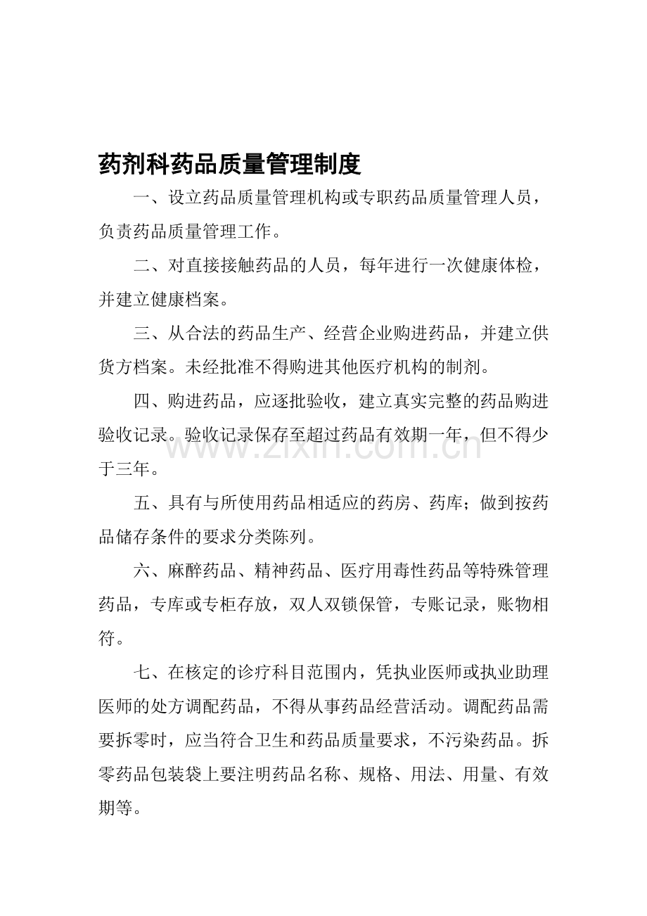 19.药剂科药品质量管理制度.doc_第1页