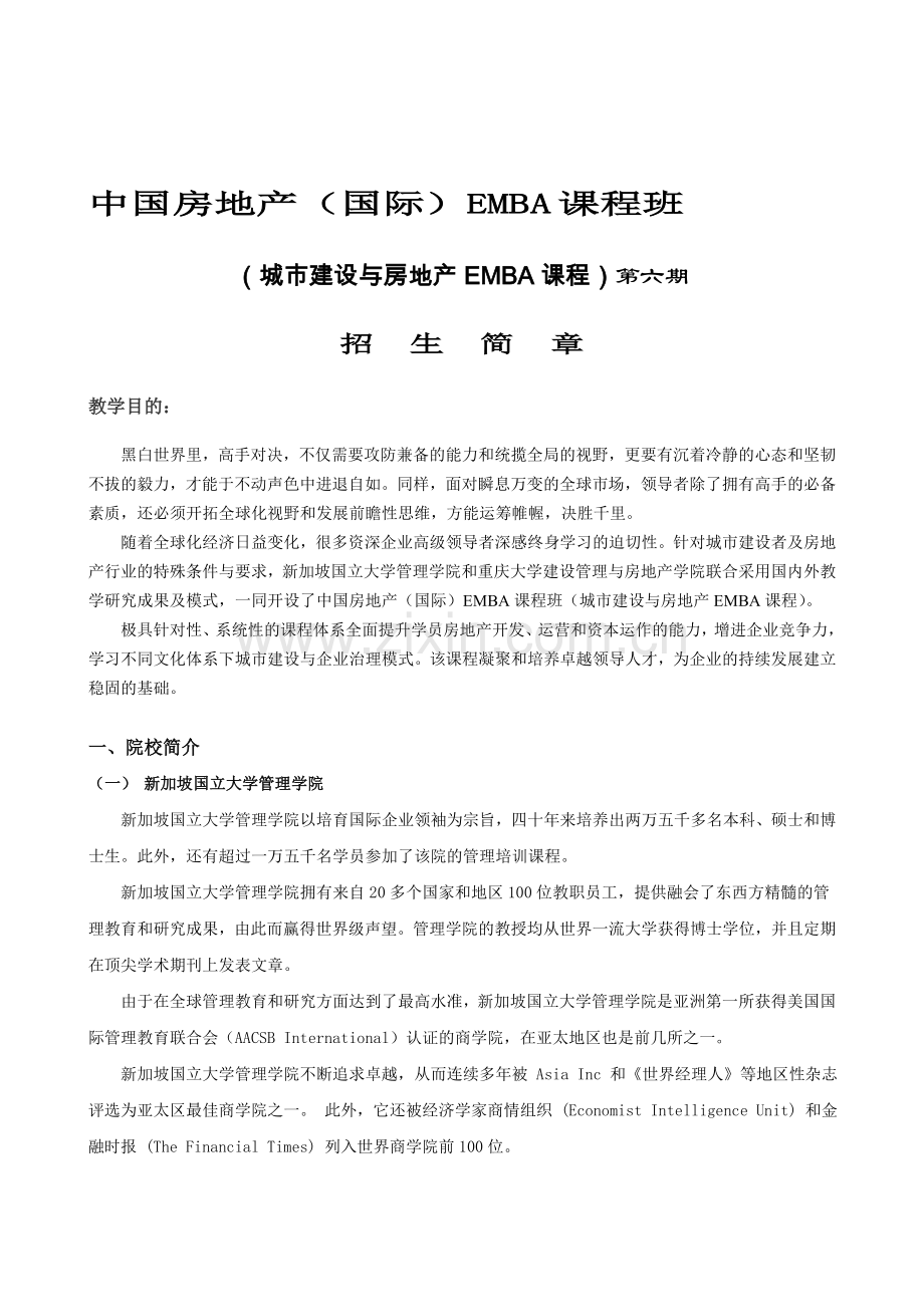 2012年重庆大学房地产EMBA招生简章.doc_第1页