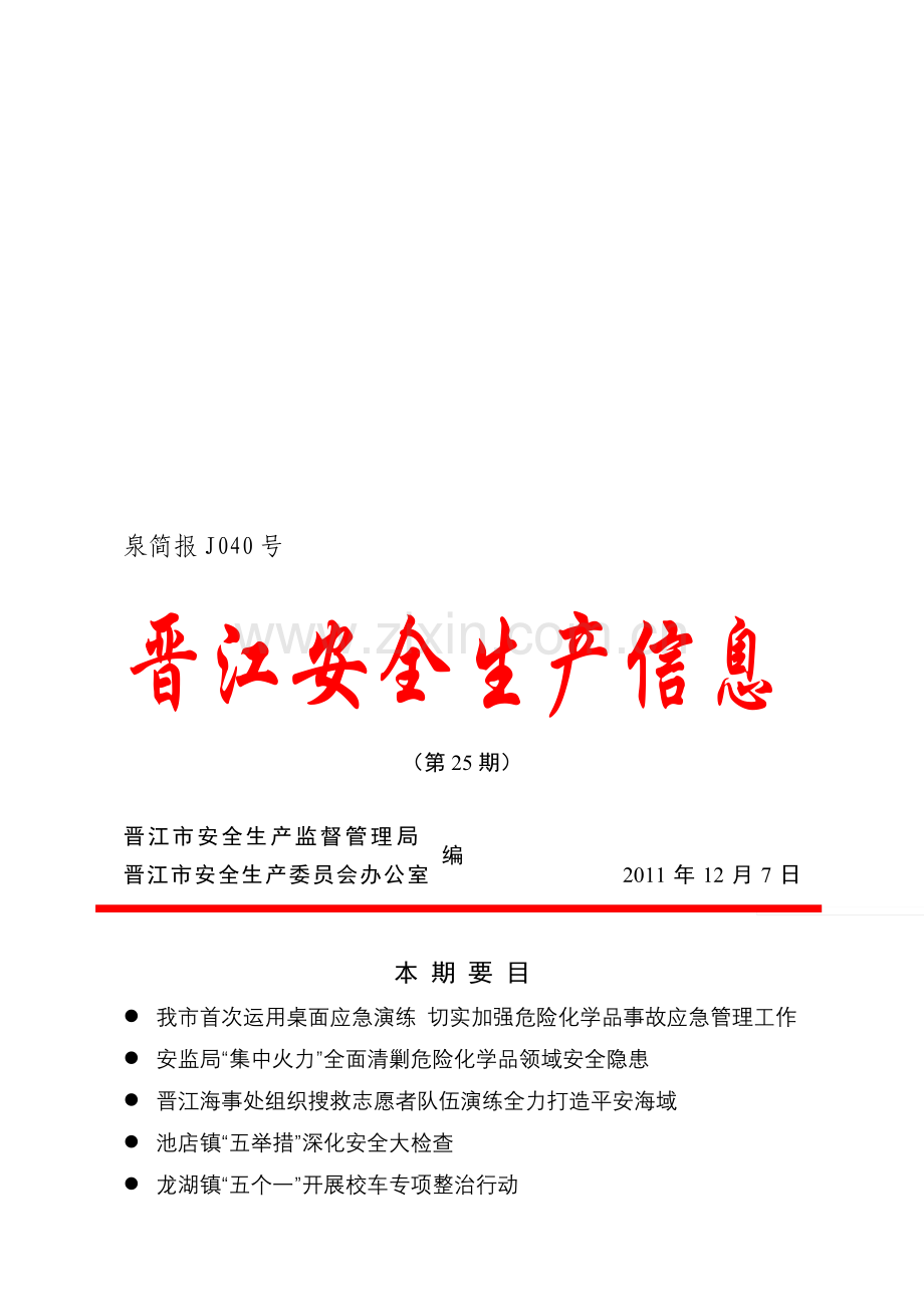 泉简报J040号-晋江安全生产信息-(第25期)-编-晋江市安全生产监督-....doc_第1页