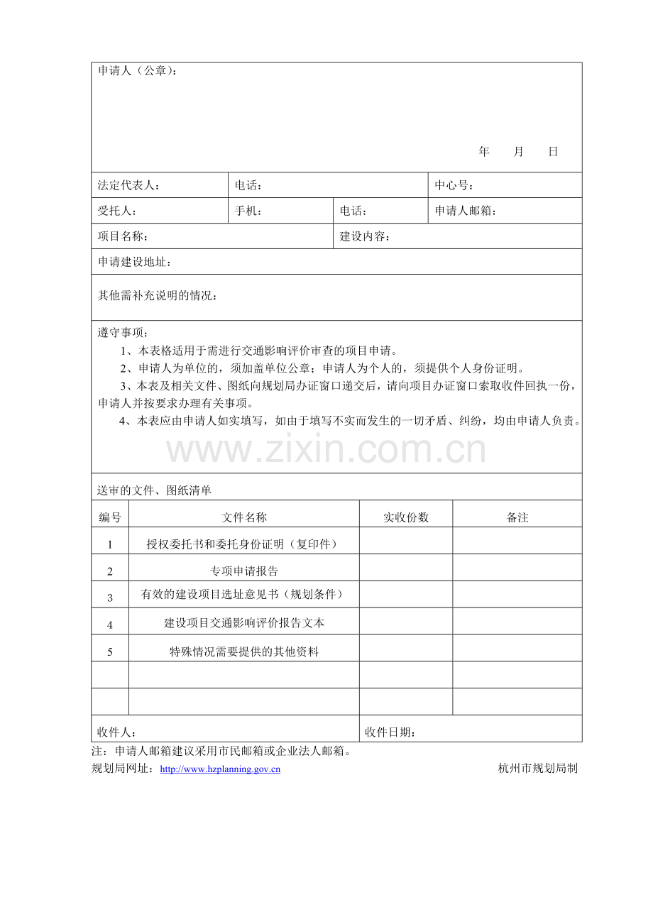 前期表格-建设项目交通影响评价审查申请表.doc_第2页