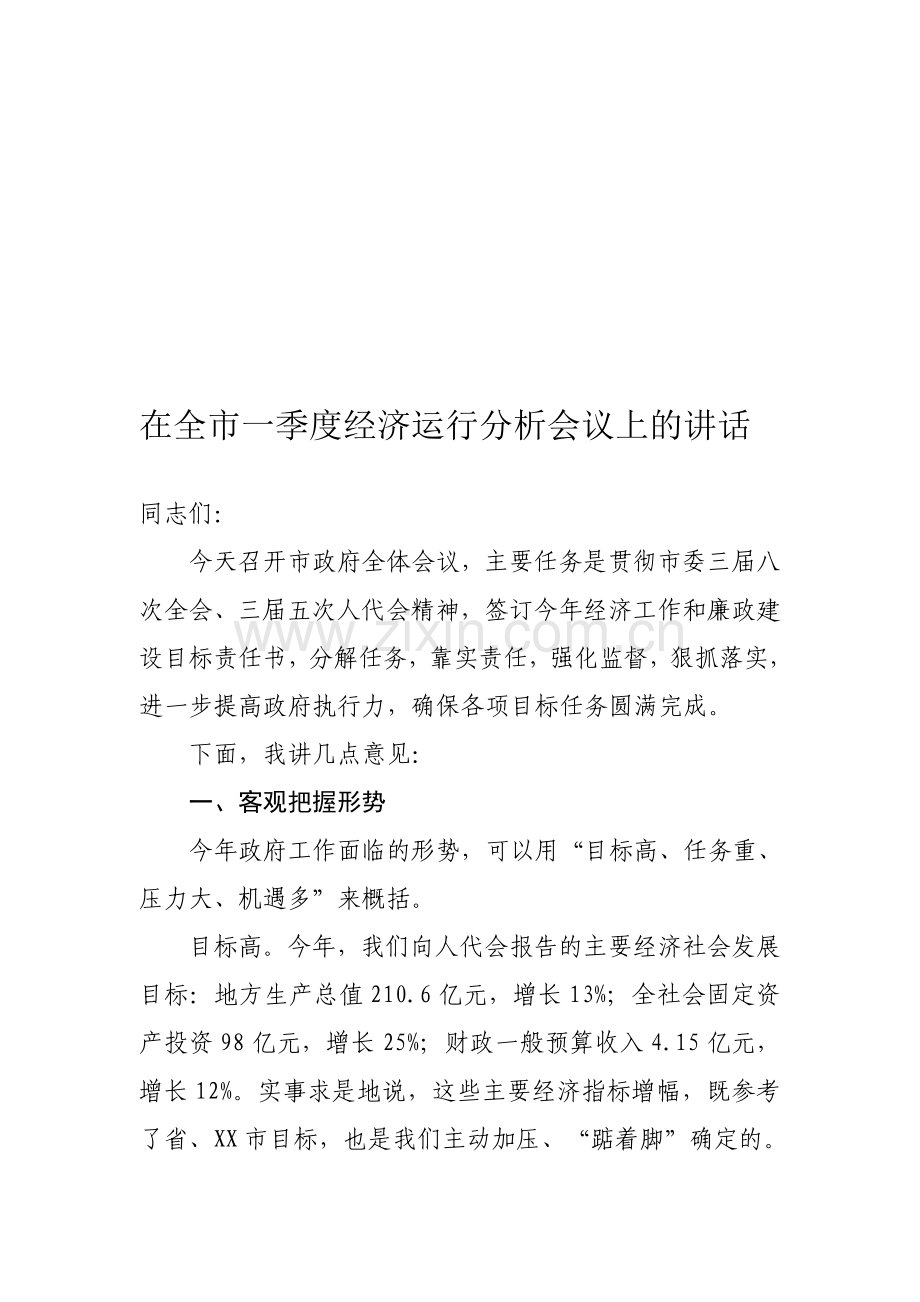 倪市长在一季度经济运行分析会上的讲话.doc_第1页