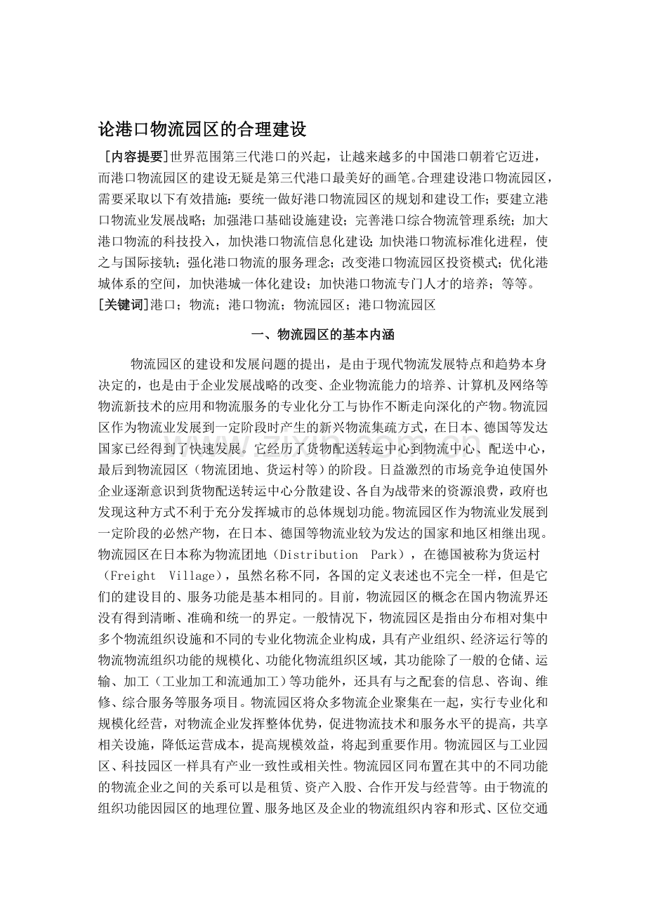 论港口物流园区的合理建设.doc_第1页