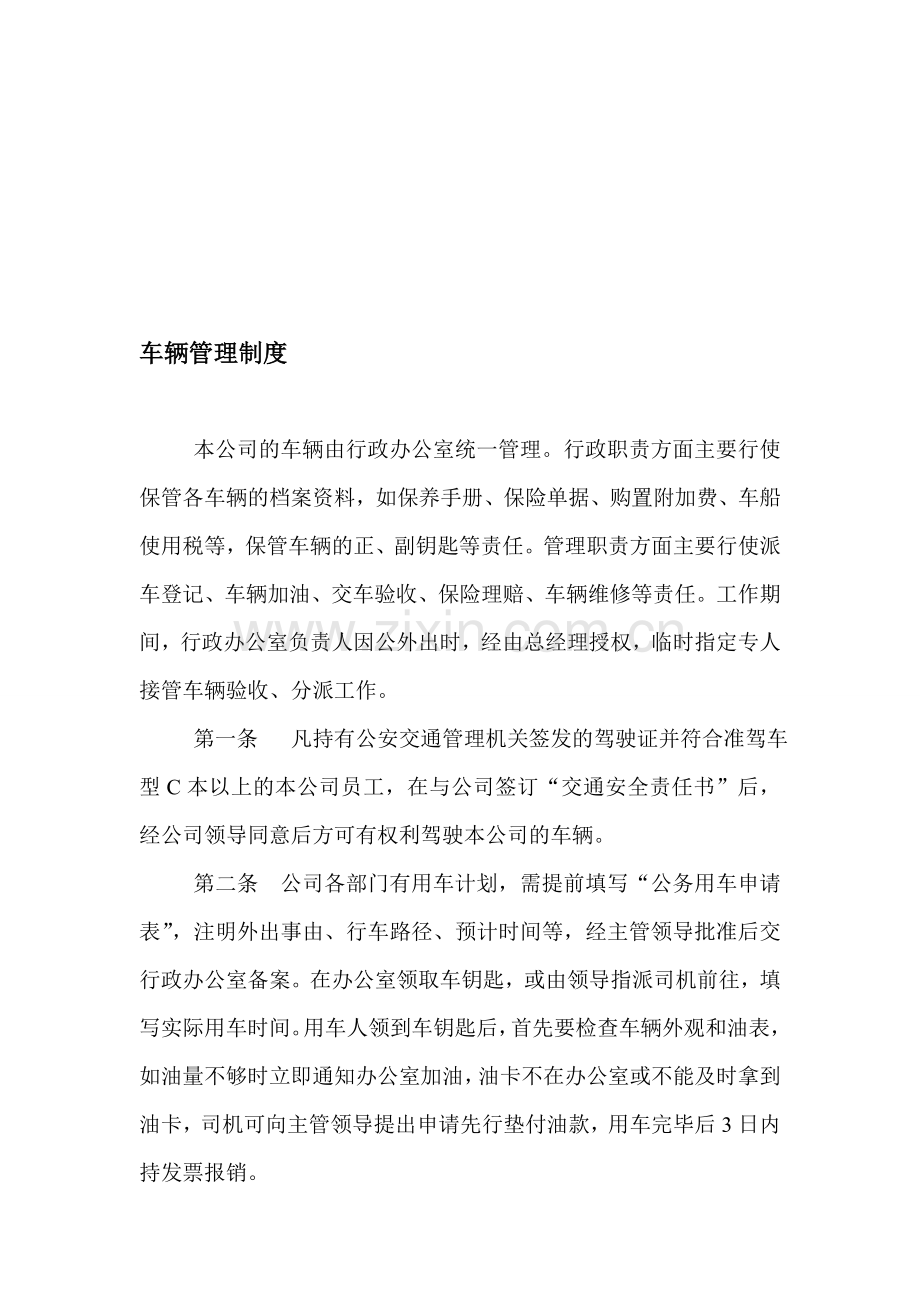 公司车辆管理制度(修).doc_第1页