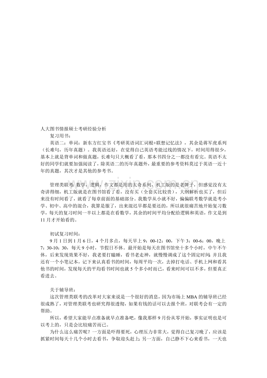 人大图书情报硕士考研经验分析.doc_第1页