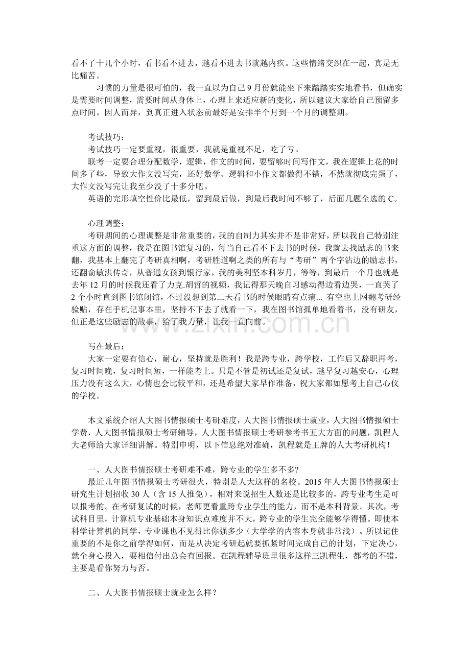 人大图书情报硕士考研经验分析.doc_第2页