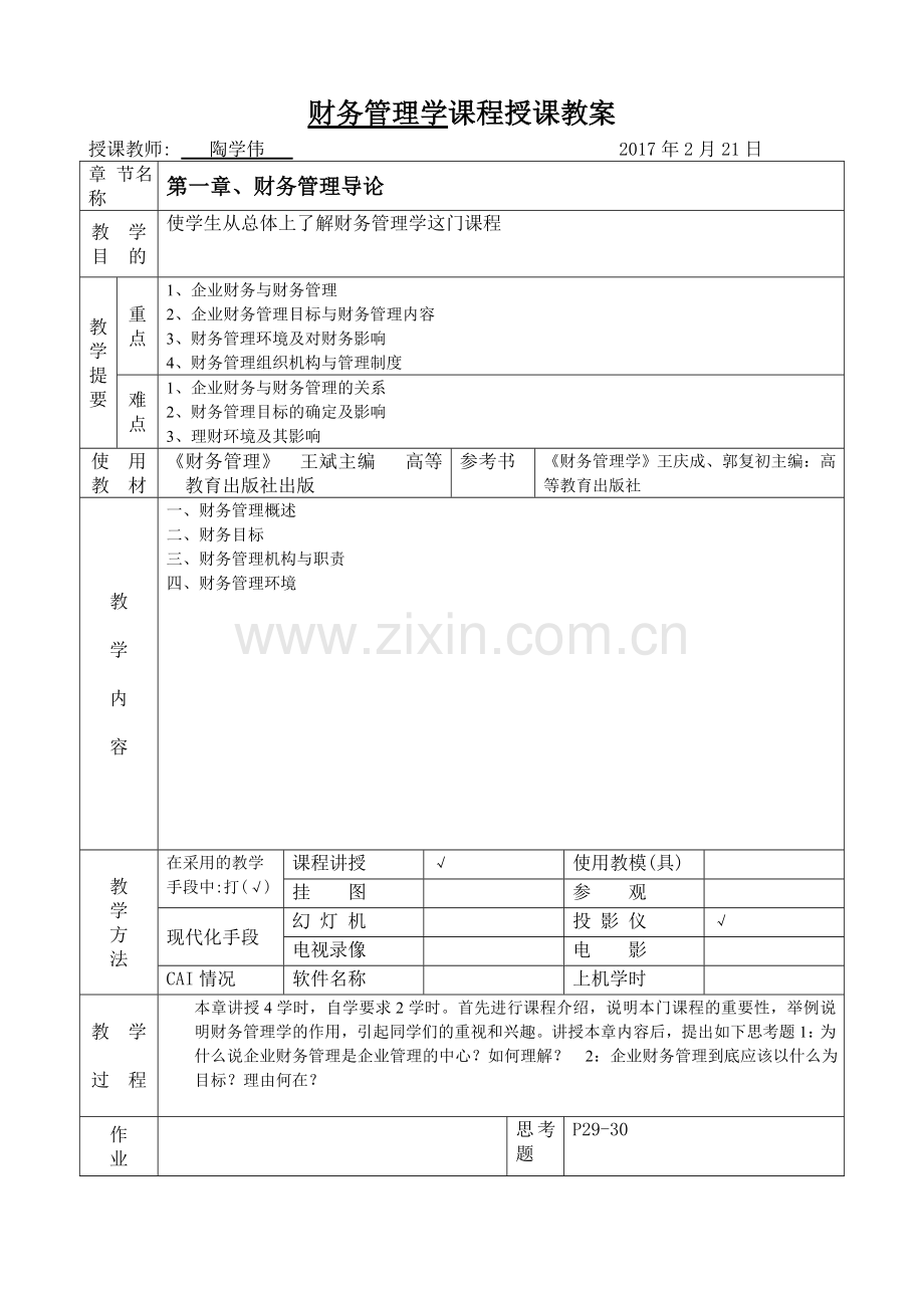 财务管理(会计专业)教案.doc_第1页