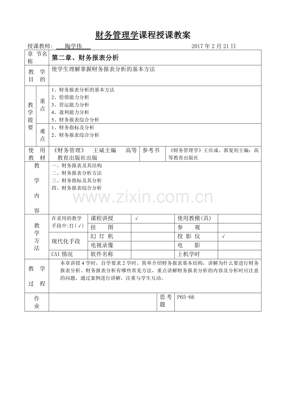 财务管理(会计专业)教案.doc_第2页