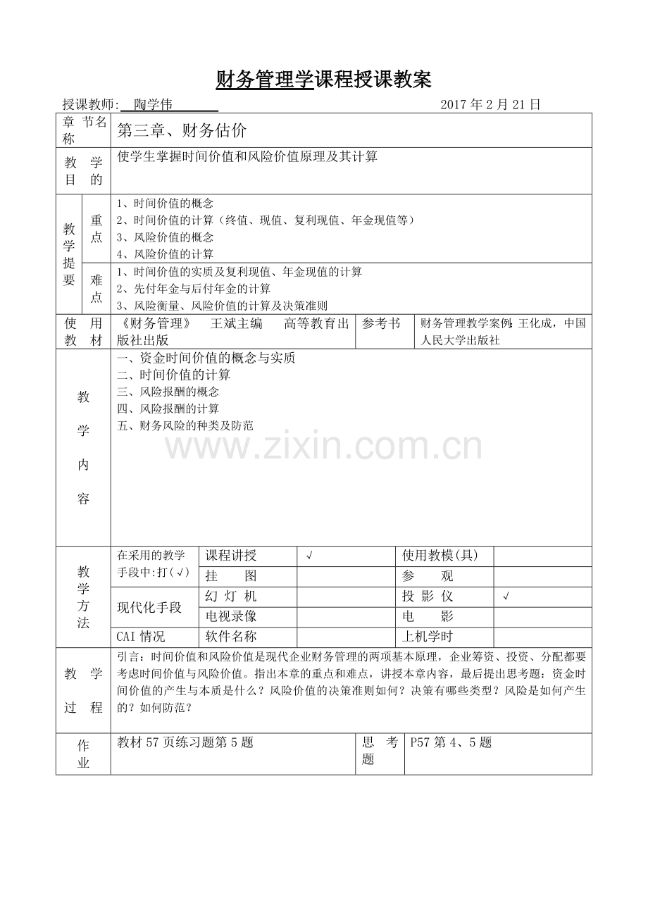 财务管理(会计专业)教案.doc_第3页