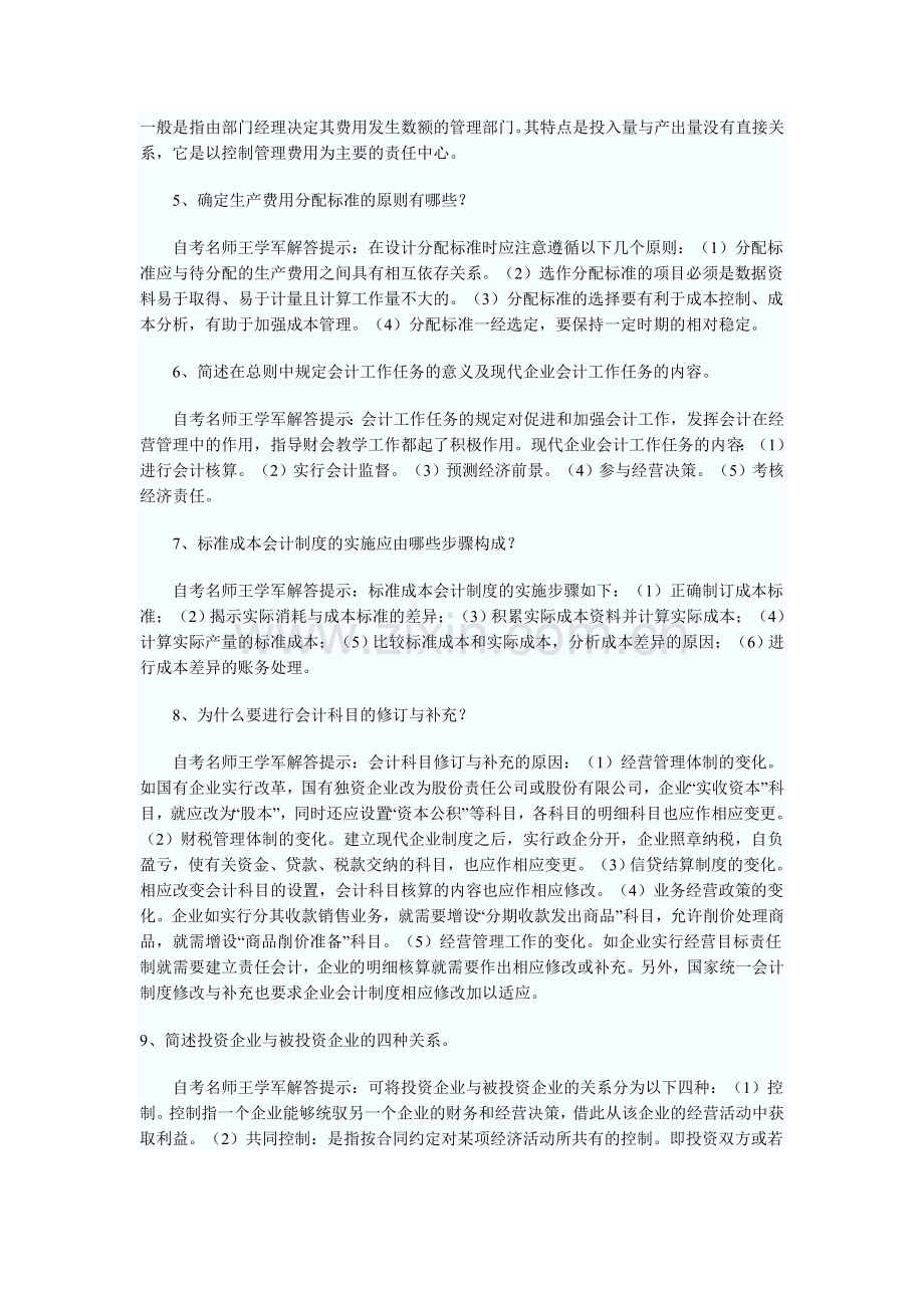 自考《会计制度设计》简答题大全.doc_第2页