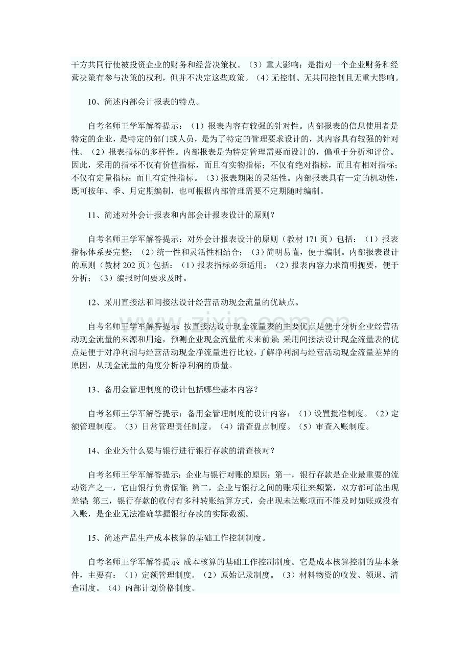 自考《会计制度设计》简答题大全.doc_第3页