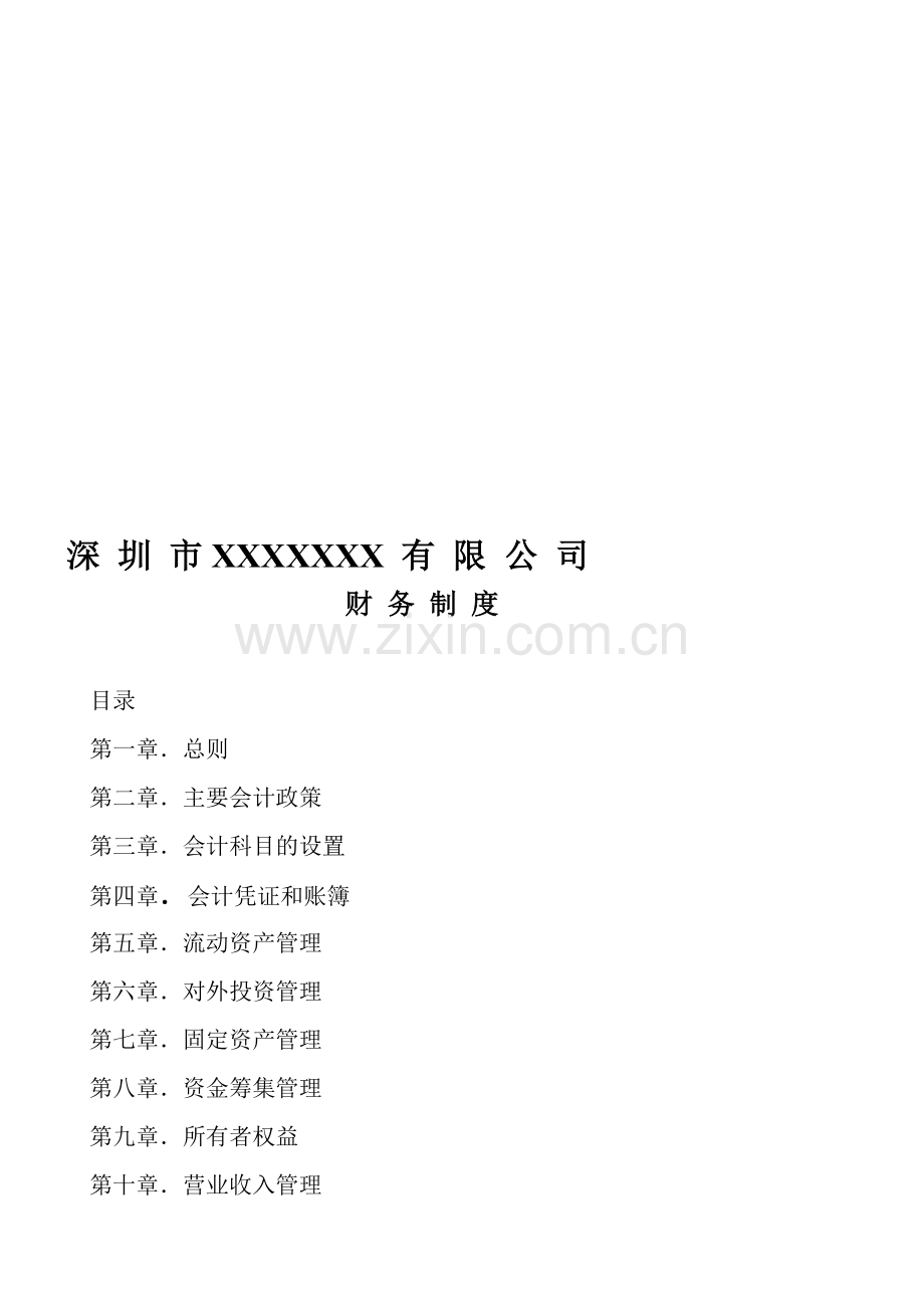 XXXX公司财务制度doc.doc_第1页