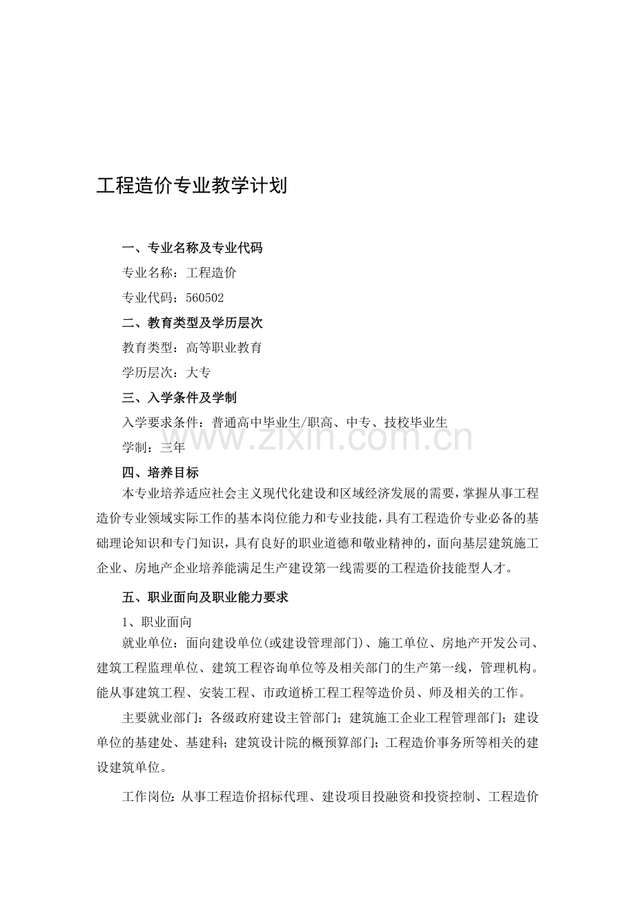 工程造价14级教学计划.doc_第1页