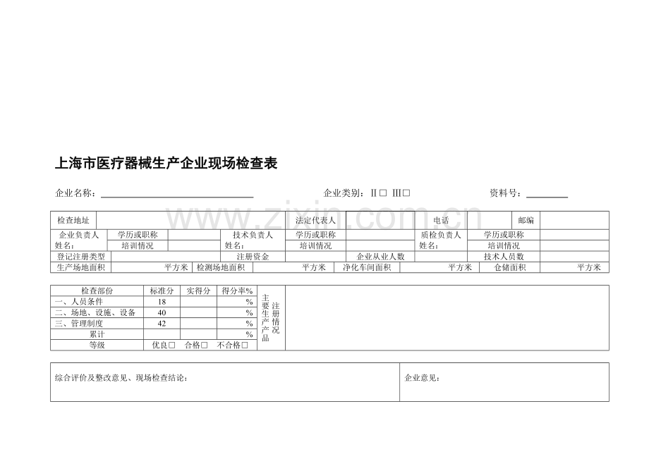 医疗器械生产许可证办理2.doc_第1页