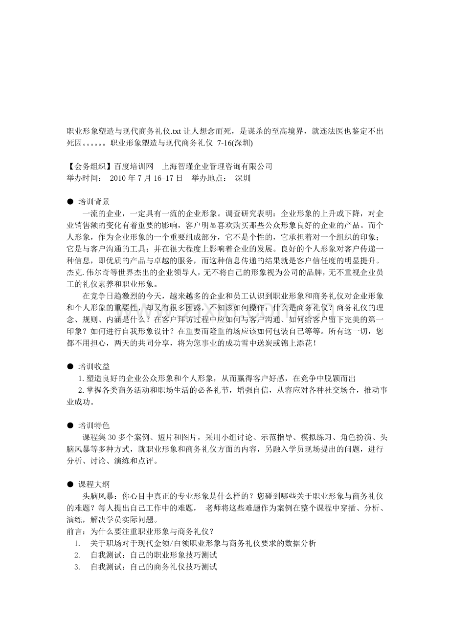 职业形象塑造与现代商务礼仪.doc_第1页