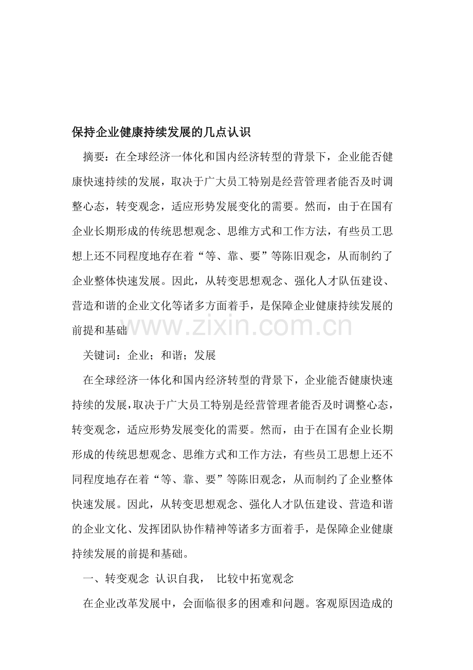 保持企业健康持续发展的几点认识.doc_第1页