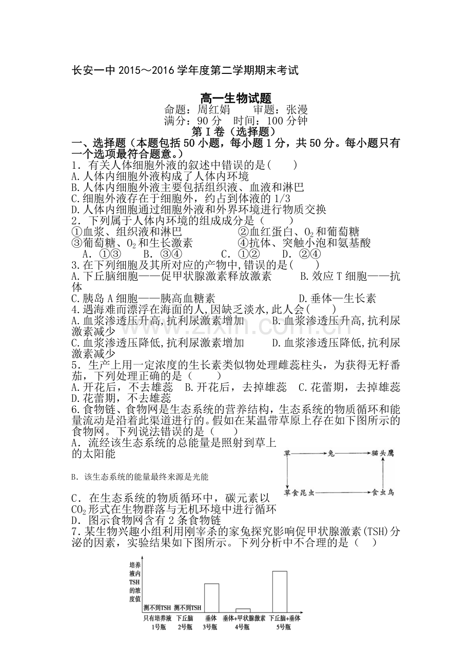 陕西省西安市2015-2016年度高一生物下册期末试题.doc_第1页